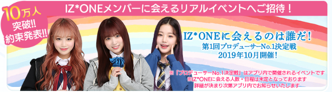 IZONEメンバーに会える「第1回プロデューサーNo.1決定戦」