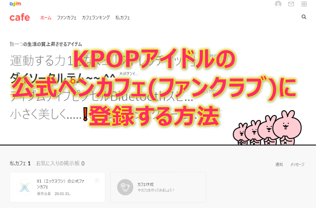 KPOPアイドルの公式ペンカフェ(ファンクラブ)に登録する方法