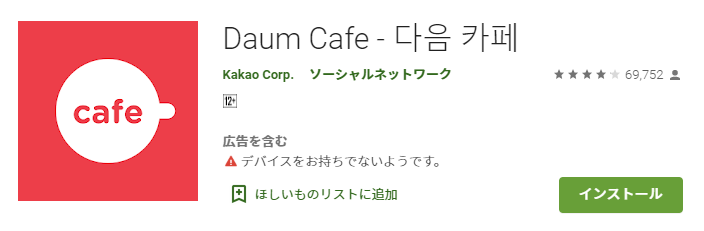 Daumcafe(ダウムカフェ)ダウンロードはこちらから