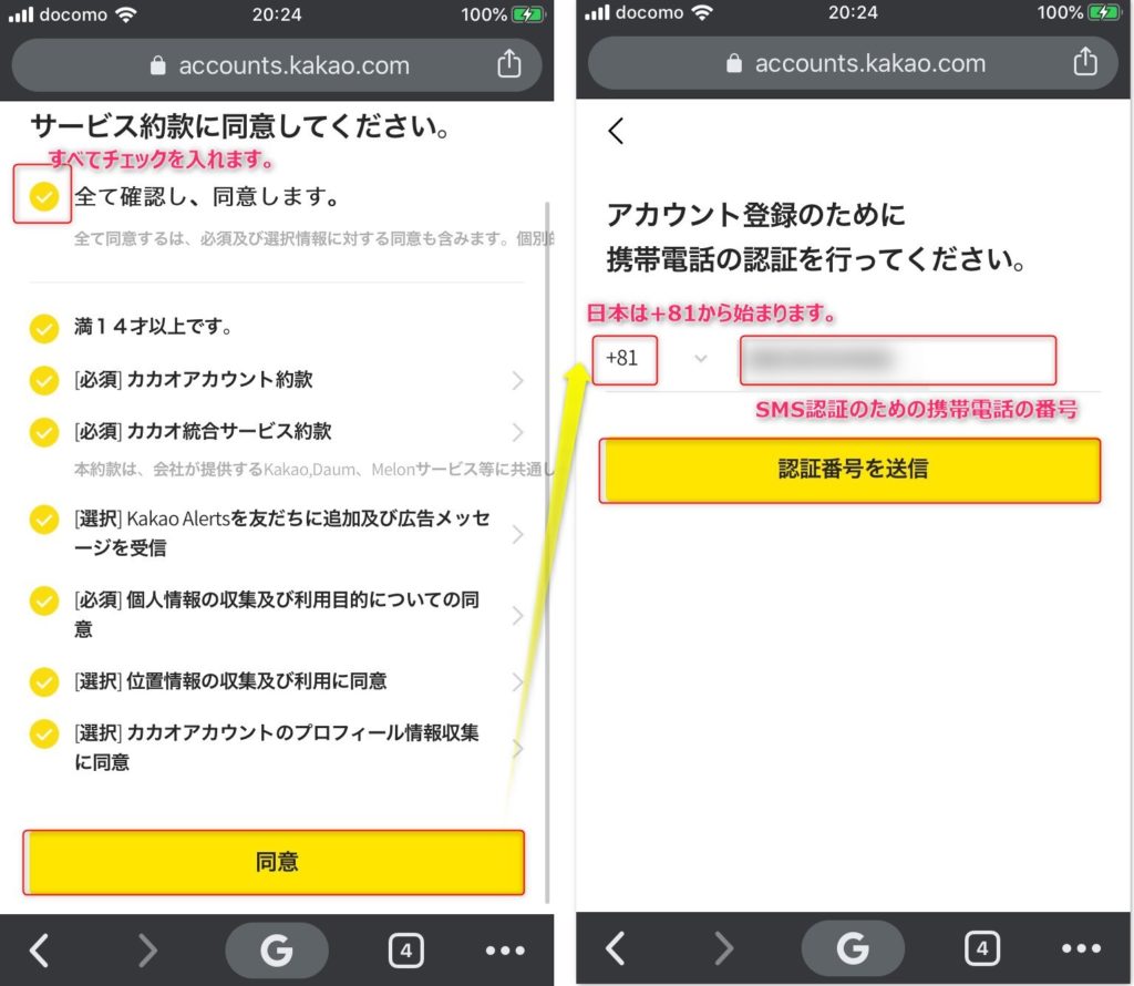 kakaoアカウントの利用規約に同意