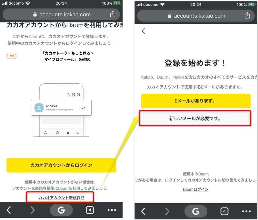 daum登録のためにカカオアカウントを作成