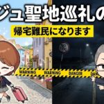 【新世界】韓国合宿所(パジュ)への聖地巡礼で「詰む」3つの理由｜行き方とタクシー・治安対策