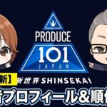 【随時更新】PRODUCE 101 JAPAN 新世界(日プ) 参加者メンバー全プロフィール一覧｜年齢・身長・経歴・順位まとめ