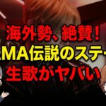 【海外の反応】ALD1、伝説のMAMAステージに世界が震えた！「怪物新人」の評価を翻訳まとめ