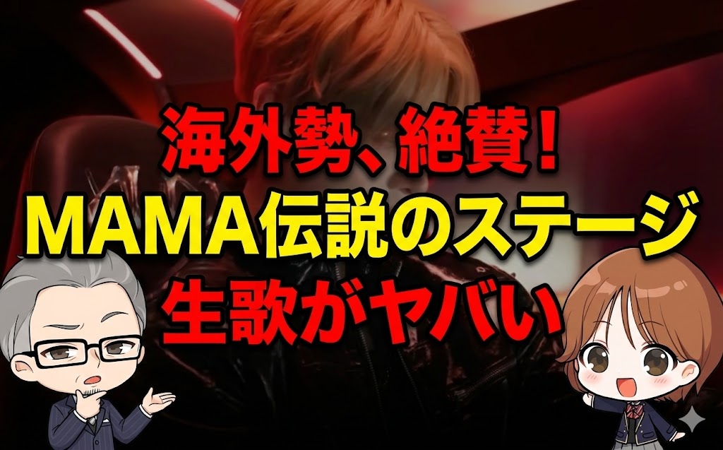 【海外の反応】ALD1、伝説のMAMAステージに世界が震えた！「怪物新人」の評価を翻訳まとめ