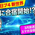 【速報】日プ4新世界ついに合宿開始！練習生公開はいつ？放送日は