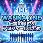 【伝説】Produce 101 Season 2 最終順位＆メンバーの現在まとめ