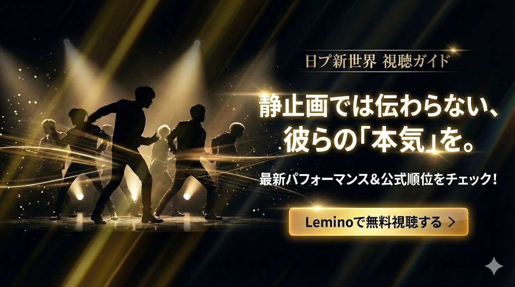 日プ新世界をLeminoで無料視聴する方法を解説！最新パフォーマンスと公式順位をチェック