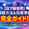 【日プ新世界】視聴方法と見逃し配信まとめ！LEMINO視聴方法＆投票準備 完全ガイド！