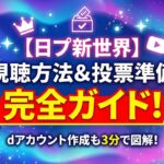 【日プ新世界】視聴方法と見逃し配信まとめ！LEMINO視聴方法＆投票準備 完全ガイド！