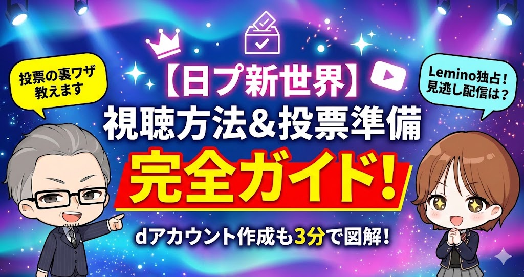 【日プ新世界】視聴方法と見逃し配信まとめ！LEMINO視聴方法＆投票準備 完全ガイド！