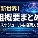 日プ新世界とは？番組概要・放送スケジュール・投票方法まとめ【PRODUCE 101 JAPAN】