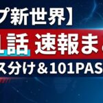 【速報】日プ新世界 第1話 結果まとめ！クラス分け・パフォーマンス一覧【PRODUCE 101 JAPAN 新世界】