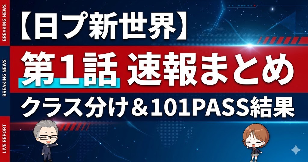 【速報】日プ新世界 第1話 結果まとめ！クラス分け・パフォーマンス一覧【PRODUCE 101 JAPAN 新世界】