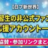 【日プ新世界】全練習生の非公式ファンダム・応援アカウント一覧！協賛・参加リンクまとめ