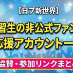 【日プ新世界】全練習生の非公式ファンダム・応援アカウント一覧！協賛・参加リンクまとめ