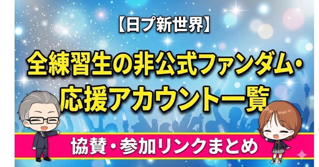 【日プ新世界】全練習生の非公式ファンダム・応援アカウント一覧！協賛・参加リンクまとめ