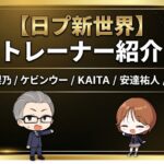 日プ新世界 トレーナー紹介！仲宗根梨乃・ケビンウー・KAITA・安達祐人・川畑要の経歴まとめ