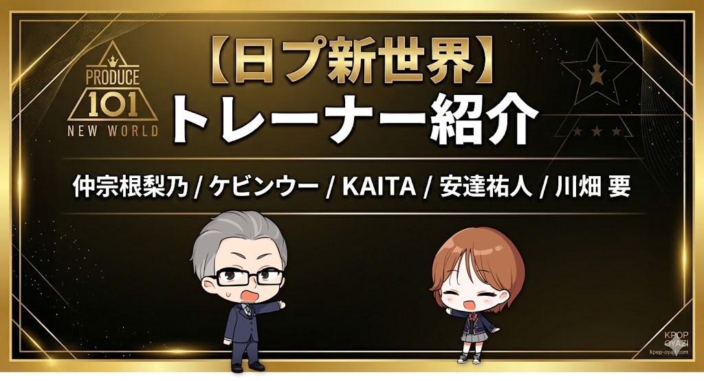 日プ新世界 トレーナー紹介！仲宗根梨乃・ケビンウー・KAITA・安達祐人・川畑要の経歴まとめ