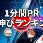 【日プ新世界】1分間PR YouTube再生数ランキング｜自己紹介の勢いを毎時更新
