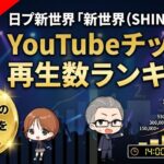 【最新】日プ新世界 YouTubeチッケム再生数ランキング｜シグナルソング「新世界（SHINSEKAI）」の勢いを毎時更新
