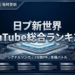 【最新】日プ新世界 YouTube再生数・人気ランキング総合まとめ｜全ステージ網羅