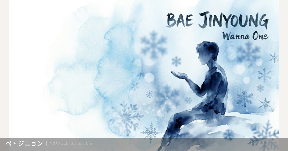 Wanna One ペ・ジニョン プロフィール アイキャッチ