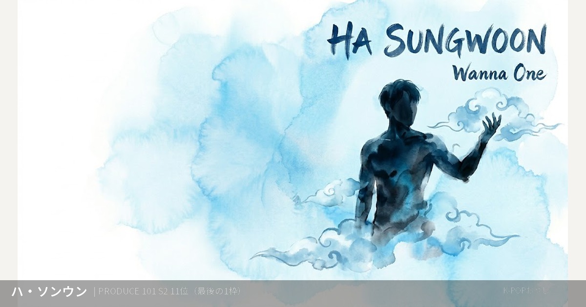 Wanna One ハ・ソンウン プロフィール アイキャッチ