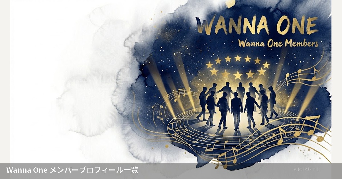 Wanna One メンバープロフィール一覧 アイキャッチ
