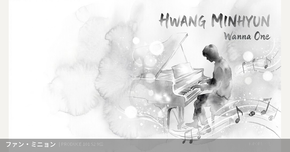 Wanna One ファン・ミニョン プロフィール アイキャッチ