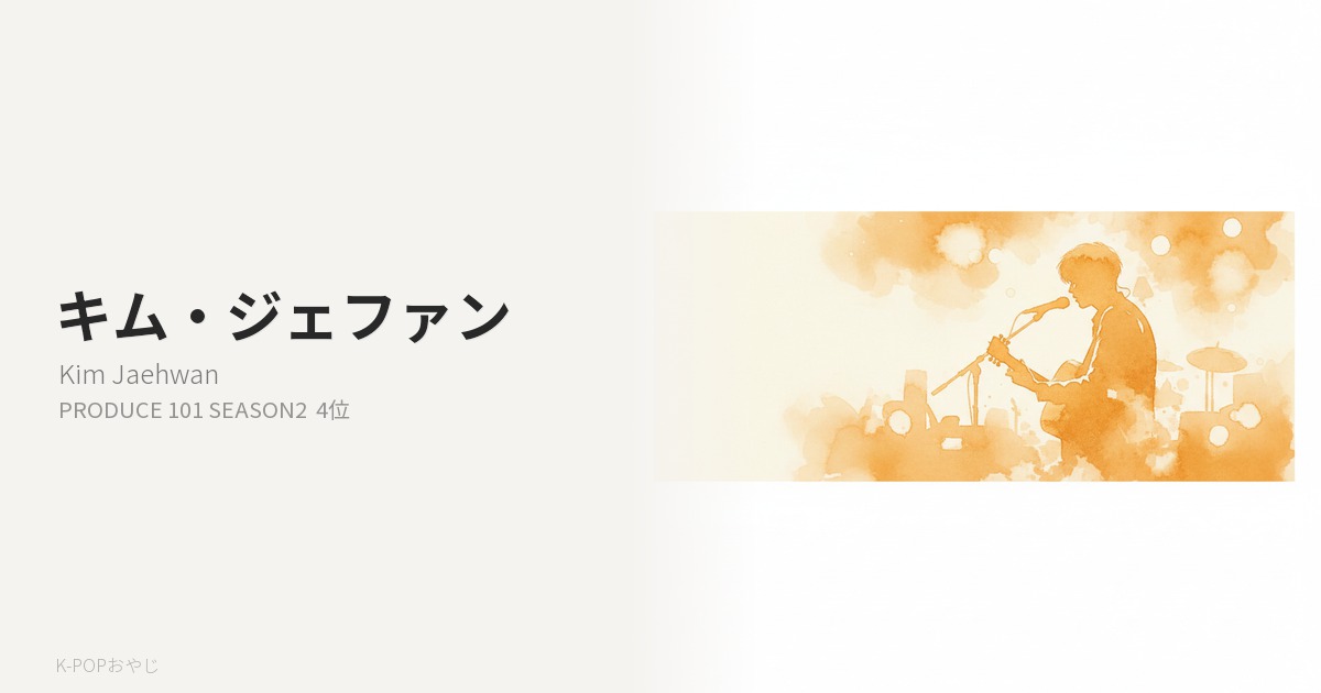 Wanna One キム・ジェファン プロフィール アイキャッチ