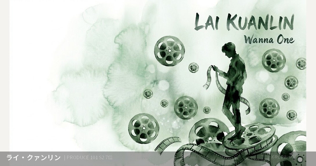 Wanna One ライ・クァンリン プロフィール アイキャッチ