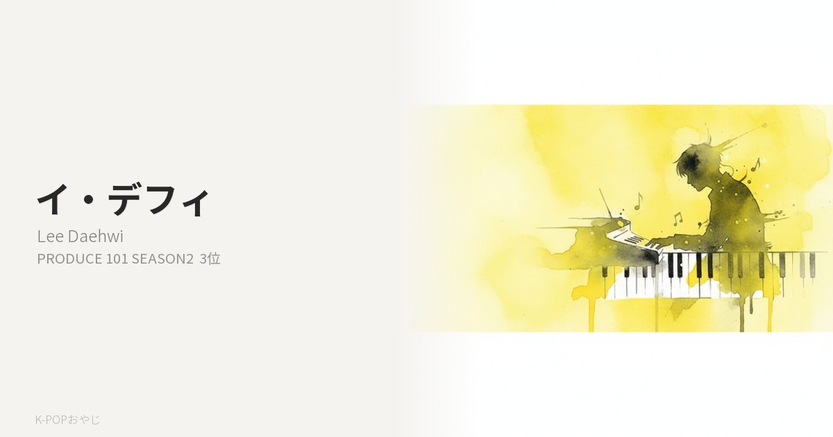 Wanna One イ・デフィ プロフィール アイキャッチ