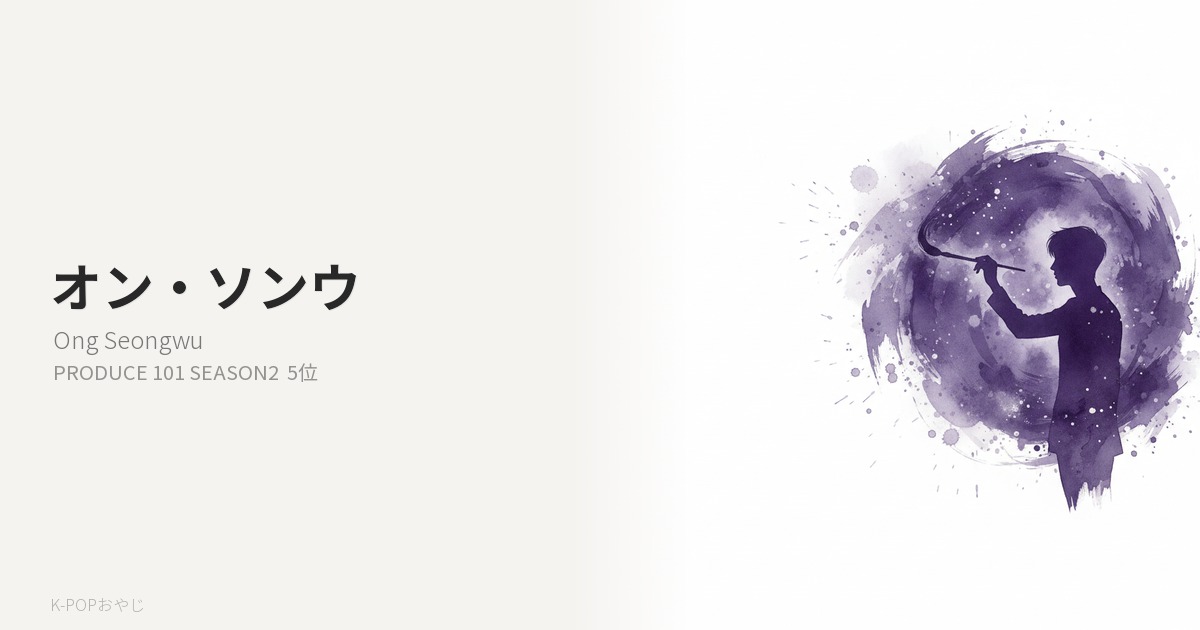 Wanna One オン・ソンウ プロフィール アイキャッチ