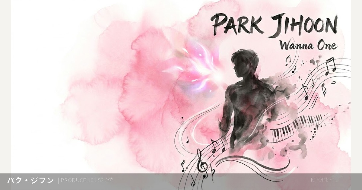 Wanna One パク・ジフン プロフィール アイキャッチ