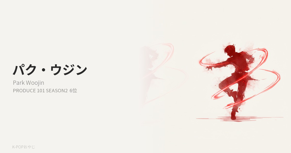 Wanna One パク・ウジン プロフィール アイキャッチ