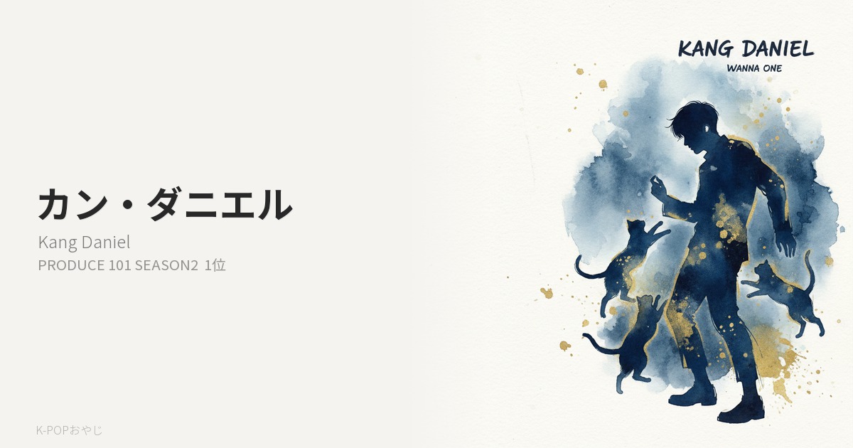 Wanna One カン・ダニエル プロフィール アイキャッチ