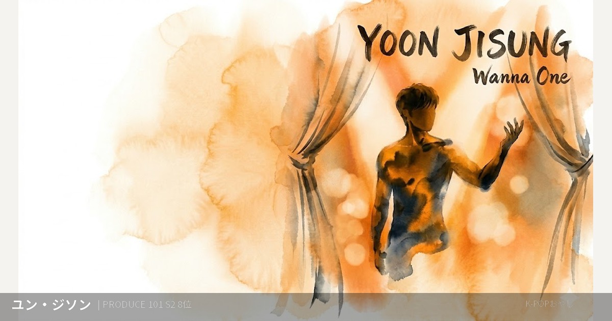 Wanna One ユン・ジソン プロフィール アイキャッチ