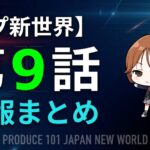 【速報】日プ新世界 第9話｜コンセプト評価ステージ・チーム内投票で波乱の再編成