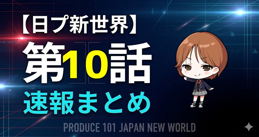 【速報】日プ新世界 第10話｜順位発表式 ファイナル進出メンバー発表＆プール回