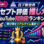 日プ新世界 コンセプト評価 推しカメラのYouTube再生数ランキング｜チッケムの伸び率をリアルタイム集計