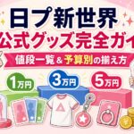 日プ新世界の公式グッズ完全ガイドのアイキャッチ：K-POPおやじとひーちゃんが予算別のグッズの揃え方を案内