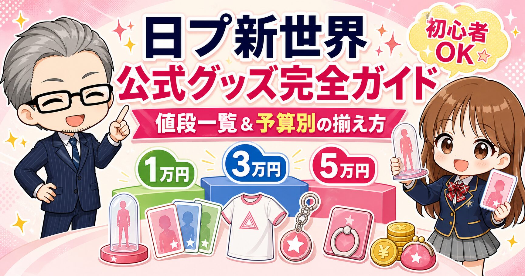 日プ新世界の公式グッズ完全ガイドのアイキャッチ：K-POPおやじとひーちゃんが予算別のグッズの揃え方を案内