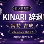 【速報】日プ新世界 KINARI（釼持 吉成）辞退発表 — 公式発表とこれまでの軌跡