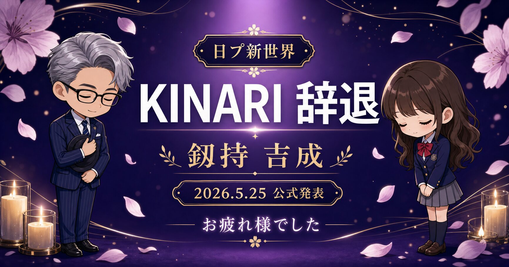 【速報】日プ新世界 KINARI（釼持 吉成）辞退発表 — 公式発表とこれまでの軌跡