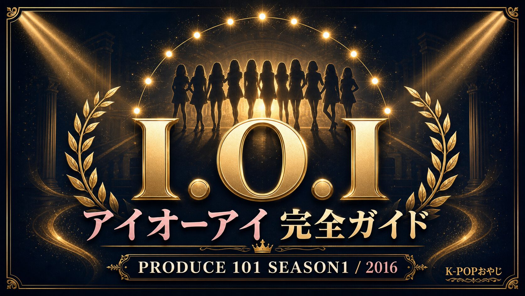 I.O.I（アイオーアイ）完全ガイド アイキャッチ