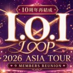 I.O.I（アイオーアイ）10周年再結成・2026年アジアツアー LOOP・9人体制で帰還