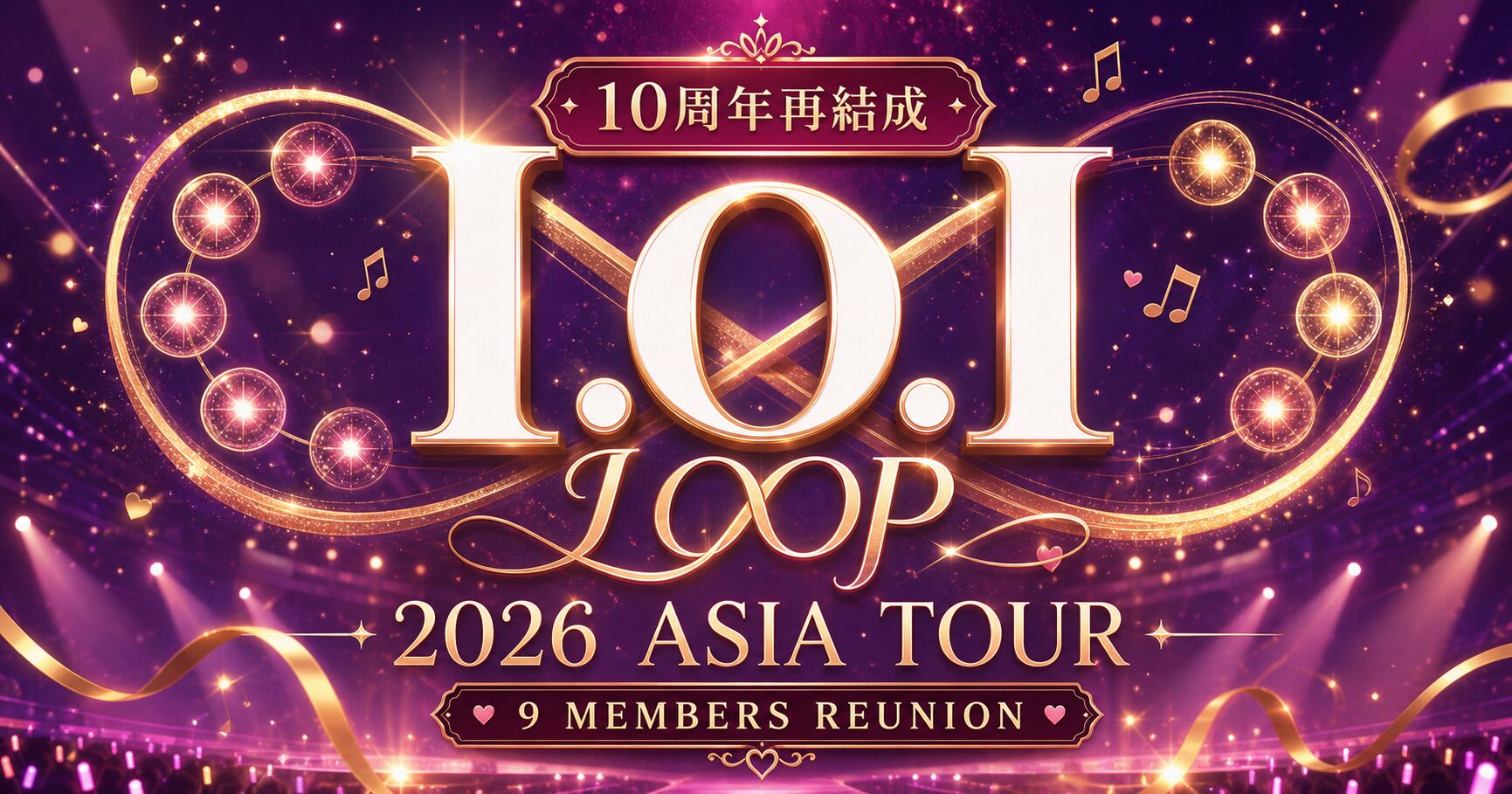 I.O.I（アイオーアイ）10周年再結成・2026年アジアツアー LOOP・9人体制で帰還