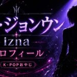 izna choijungeun profile