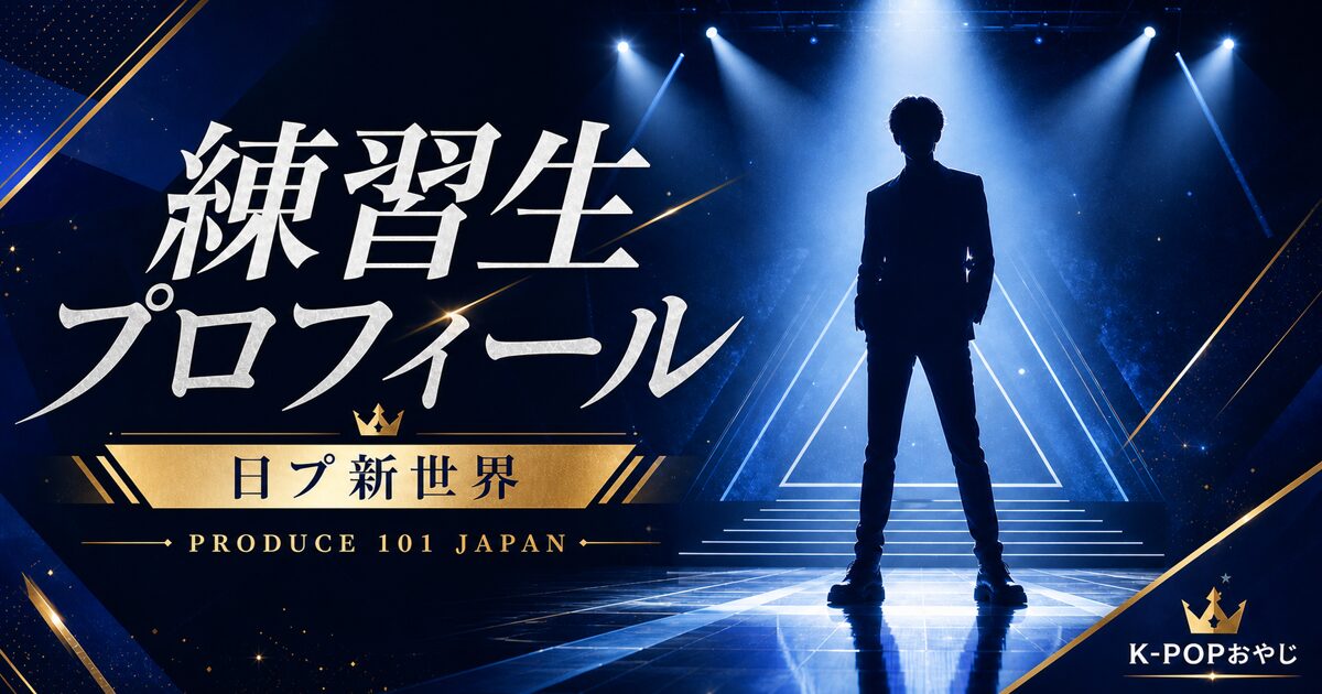 日プ新世界】岡田 侑磨のプロフィール！年齢・身長は？埼玉出身の貪欲